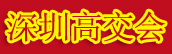 深圳高交会