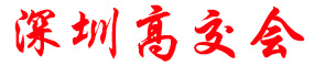 深圳高交会